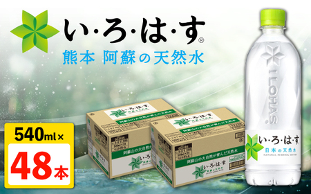 い・ろ・は・す 阿蘇の 天然水 540ml×24本×2ケース 計48本 【コカ・コーラボトラーズジャパン株式会社】[AYAA022]