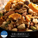 【ふるさと納税】ミックスナッツ ドライみかん入り 素焼き 父母ヶ浜ミックスナッツ 250g 送料無料 ミックスナッツ ナッツ ドライフルーツ [ アーモンド くるみ ピスタチオ 業務用 大容量 ] お取り寄せ 子供 お取り寄せグルメ　【1万円以下】 5000円 お試し