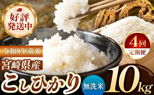 【定期便4回】 令和8年産 こしひかり 10kg （無洗米） 宮崎県産 | 米 こめ お米 おこめ 精米 無洗米 宮崎県 五ヶ瀬町