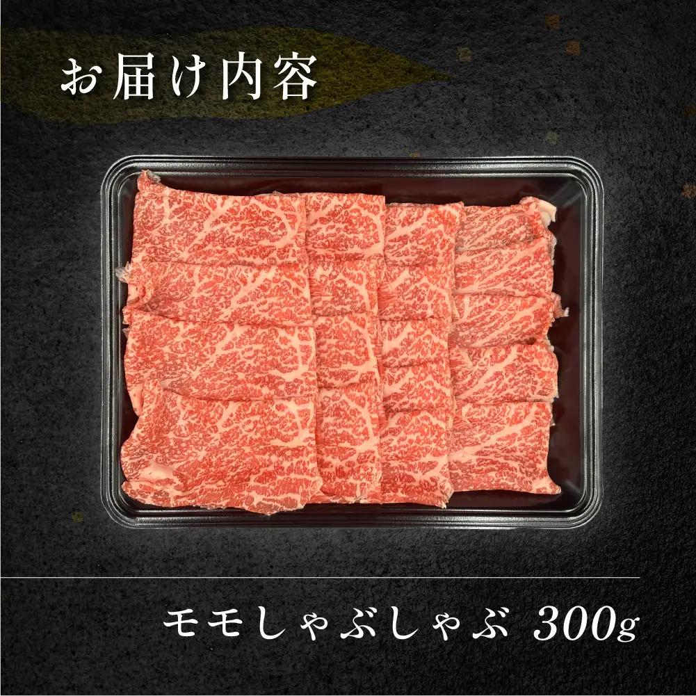飛騨牛モモしゃぶしゃぶ 300g（2～3人前）【70-23】