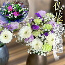 【ふるさと納税】 仏花 セット ( 束 × 2 ・ アレンジメント ) 花 フラワー 生花 月命日 命日 墓前 お墓参り 供花 お悔やみ お供え