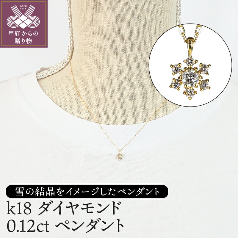 【ふるさと納税】 ペンダント ネックレス レディース おしゃれ 0.12ct K18 ギフト ラッピング プレゼント 贈り物 記念日 鑑別書付 保証書付 k120-029