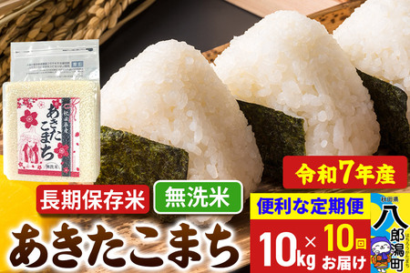 《定期便10ヶ月》 あきたこまち 長期保存米 10kg【無洗米】令和7年産 秋田県産 こまちライン