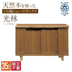 【組立不要】大川家具 シューズボックス［光林］幅150cm _ 大川家具 シューズボックス 光林 幅 150cm ブラウン ロータイプ 国産 靴箱 組立不要 アジャスター 調整可能 可動棚 有効活用 収納力 実用性 玄関収納 デザイン 和風 洋風 インテリア 収納 日本製 お取り寄せ 福岡県 久留米市 送料無料 _Qd134