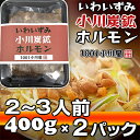 【ふるさと納税】岩泉 小川炭鉱ホルモン 400g(2～3人前)×2パック(お鍋用)豚ホルモン・鳥もも肉入り【配送不可地域：離島】【1487241】