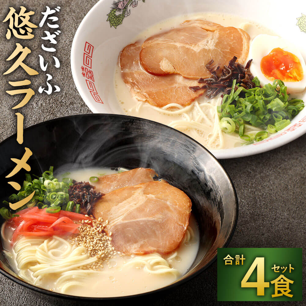 【ふるさと納税】だざいふ 悠久ラーメン 4食セット 食べ比べ 博多豚骨スープ・久留米豚骨スープ 各2食入り セット とんこつラーメン 豚骨 拉麺 スープ ストレート細麺 半生麺 お取り寄せ 麺類 グルメ らーめん 福岡 送料無料