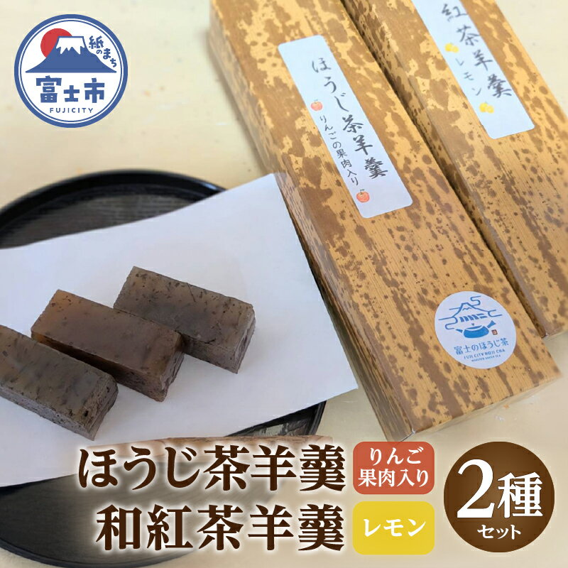 【ふるさと納税】 ほうじ茶羊羹 和紅茶羊羹(檸檬) 各1本 2種セット 菓子処たかぎ りんご果肉入り レモンジャム使用 和菓子 お茶菓子 お菓子 おやつ スイーツ 静岡県 富士市 [sf001-353]