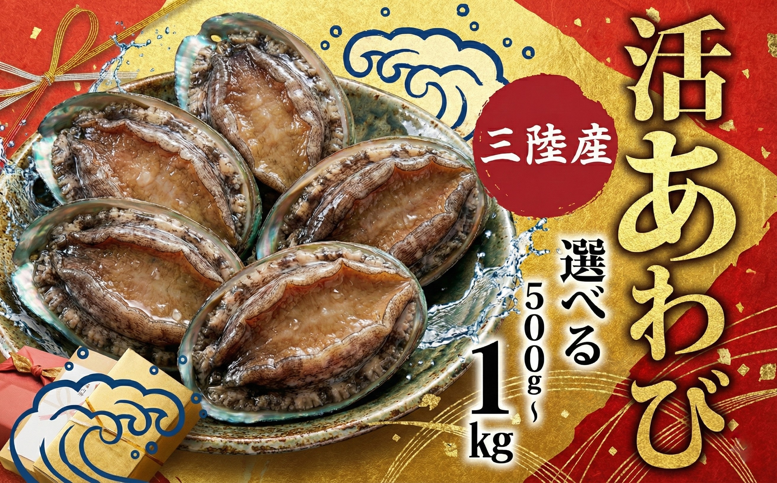 
            期間限定 あわび 選べる500g~1kg 家庭用 / 贈答用 三陸天然エゾ鮑 鮑 蝦夷あわび あわび アワビ 鮑 Abalone クリスマス お節 おせち お正月 正月 ごはん 夕飯 おかず おつまみ 晩酌 米 丼 海産物 海鮮 魚介 魚介類 贈答品 お中元 お歳暮 大船渡 三陸 岩手県 国産 冷蔵
          