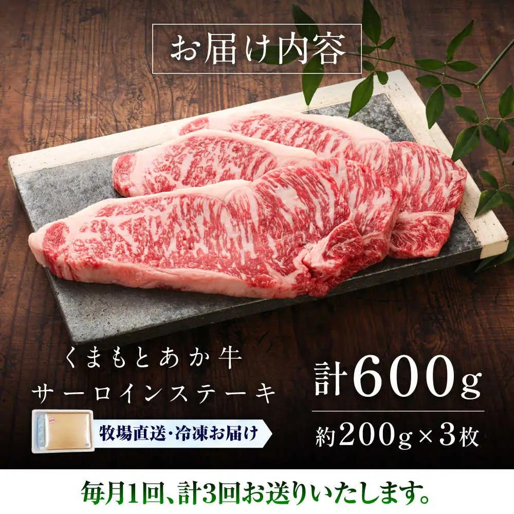 3回定期便 GI認証 くまもとあか牛サーロインステーキ 約200g×3枚 BHAS066 サーロイン