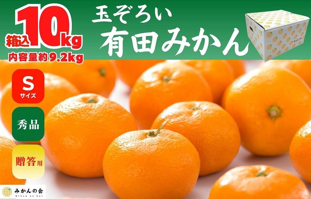 みかん Ｓサイズ 秀品 箱込 10kg (内容量約 9.2kg) 有田みかん 和歌山県産 産地直送 贈答用 ［2025年11月中旬より2026年1月中旬頃順次出荷予定］［みかんの会］ 	AX206
