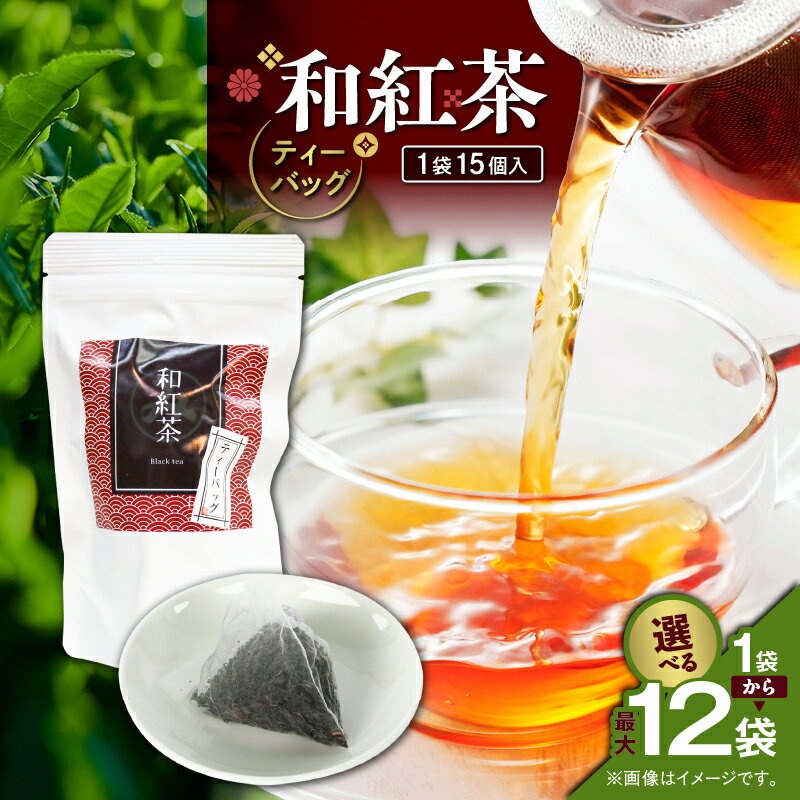 【ふるさと納税】＜選べる＞ 和紅茶 ティーバッグ 15個入 × 1袋 ～ 12袋 セット お茶 茶 鹿児島茶 紅茶 パック 甘い 飲みやすい 人気 全国茶審査技術大会 日本茶 美味しい リラックス 厳選茶 みのる園茶舗 鹿児島 鹿児島市 おすすめ ランキング プレゼント ギフト
