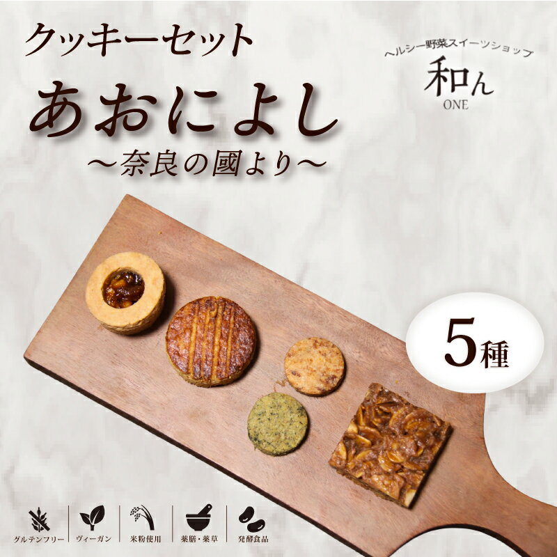 【ふるさと納税】 クッキー クッキーセット 5種 焼き菓子 スイーツ グルテンフリー ヴィーガン デザート 米粉使用 米粉 焼き菓子のセット 焼き菓子セット 茶 ガレットブルトンヌ 胡桃 クルミサンド 味噌 酒粕クッキー よもぎ 大和茶 薬膳薬草 発酵食品 奈良県 奈良市
