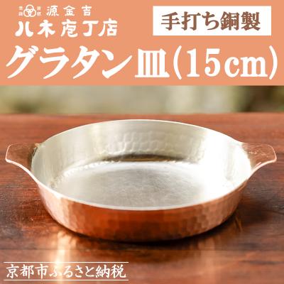 ふるさと納税 京都市 【八木庖丁店】手打ち銅製　グラタン皿(15cm)