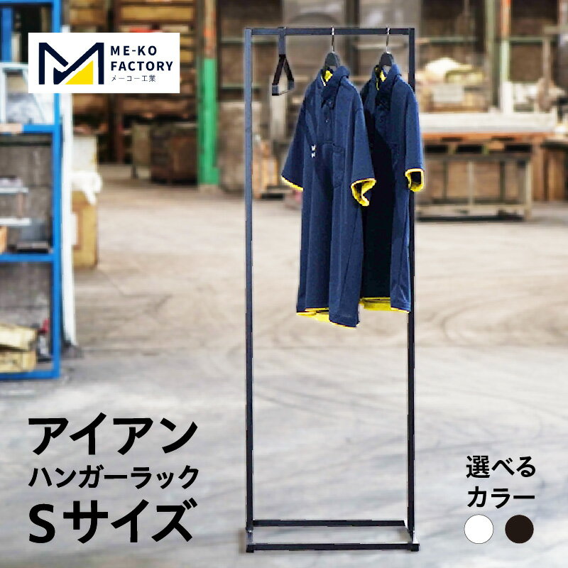 【ふるさと納税】アイアンハンガーラック Sサイズ【選べるカラー：ブラック・ホワイト】シンプル おしゃれ アパレル アイテム インテリア シック 愛知県 知立市 送料無料