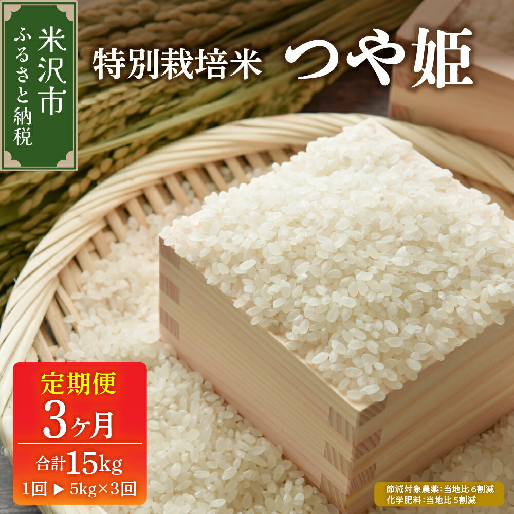 【ふるさと納税】【令和7年産 / 3ヶ月定期便】つや姫 5kg × 3回 計 15kg 配送時期が選べる 特別栽培米【節減対象農薬：当地比6割減 化学肥料：当地比5割減】米 定期便 精米 米 白米 ブランド米 2025年産 農家直送 産地直送 米沢産 送料無料 山形県 米沢市