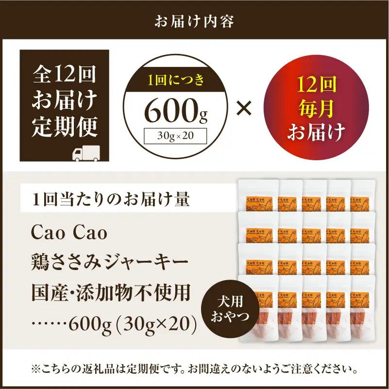 【 全12回定期便 】Cao Cao 鶏ささみジャーキー 600g（30g×20袋） 国産 ・ 添加物不使用 T035-T14-02 ペット用品