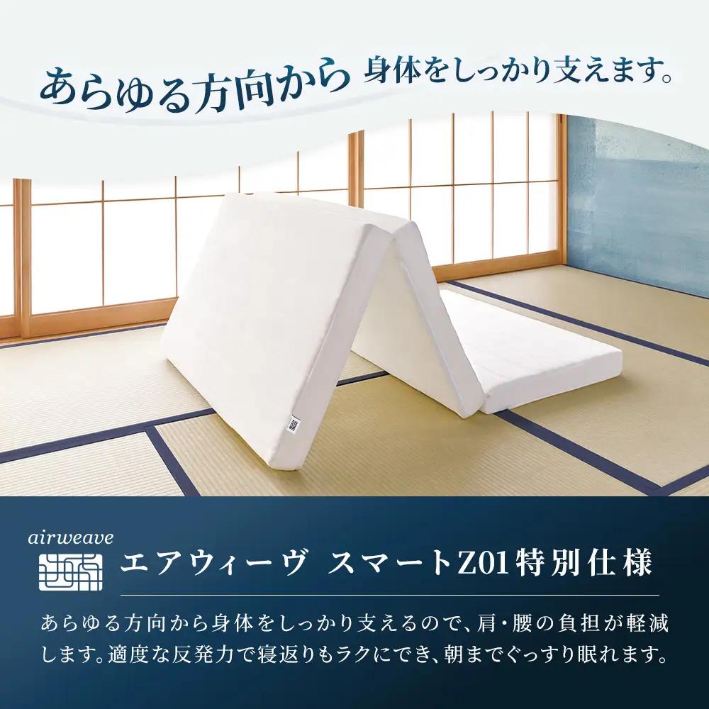エアウィーヴ スマートZ01　特別仕様 シングル ｴｱｳｨｰｳﾞ