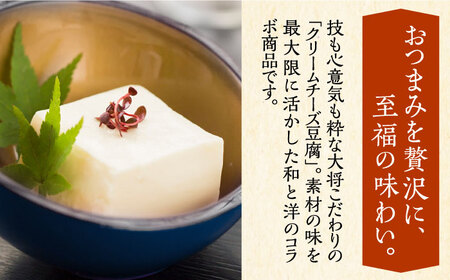 【全3回定期便】【日本料理店「麻以虎」謹製】クリームチーズ豆腐 150g×3個[VBX003]クリームチーズ 豆腐