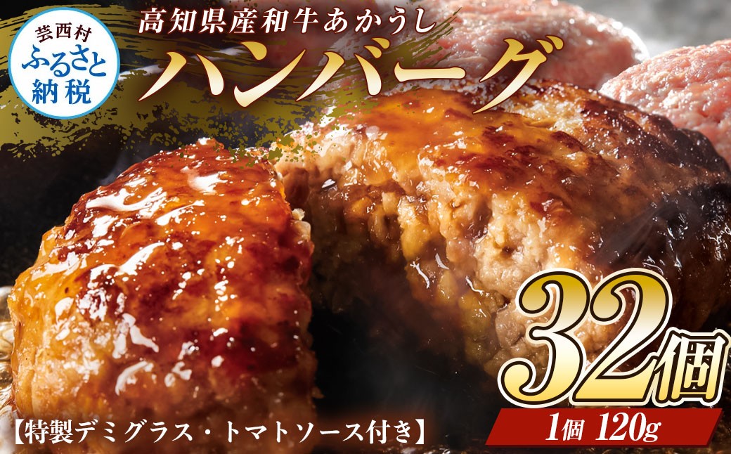 
                  創業50年老舗レストランの幻の和牛あかうしハンバーグ120g×32コ＋特製デミソース×8袋、特製トマトソース×8袋 人気惣菜 数量限定 牛肉 豚肉 故郷納税 焼くだけ 溢れる肉汁 土佐あか牛 ハンバーグ 小分け 冷凍 食品 無添加 国産
                