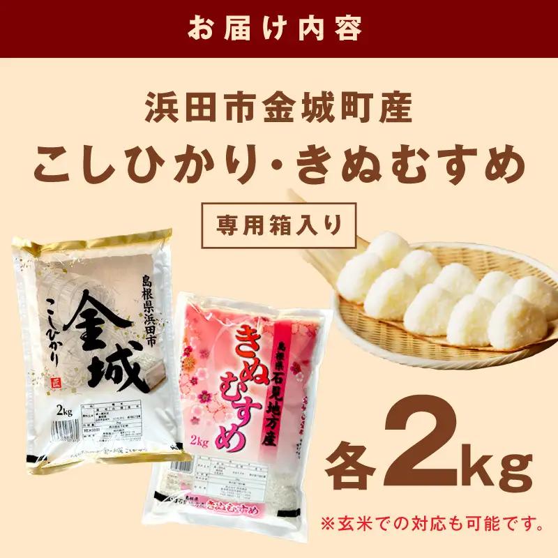 【令和7年産】浜田市金城町産こしひかり（２ｋｇ×１袋）・きぬむすめ（２ｋｇ×１袋） 米 お米 精米 白米 玄米 こしひかり コシヒカリ きぬむすめ ごはん 一等米 食べ比べ セット 【058_1827