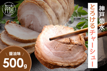 【神戸菊水】とろけるチャーシュー(醤油味500g)《 トッピング おかず おつまみ 》【2400I15936】