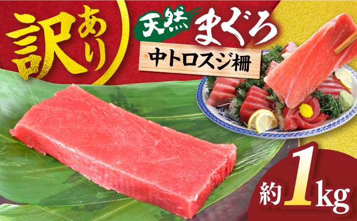 【訳あり】天然 本まぐろ 中トロスジ（約1kg）【横須賀商工会議所 おもてなしギフト事務局（本まぐろ直売所）】[AKAK016]