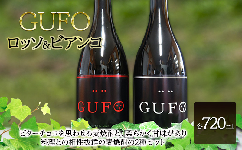 焼酎 GUFO (グーフォ) ロッソ、ビアンコ 720ml×各1本 セット お酒 酒 アルコール