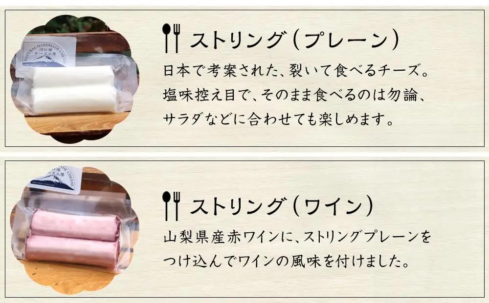 【河口湖チーズ工房】河口湖セット・ストリング（プレーン・ワイン）（フレッシュ・ゴーダ・カチョカバロ・ストリング（プレーン）・ストリング（ワイン））