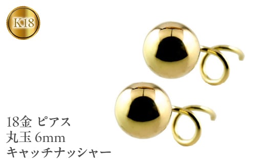 
             18金 ピアス k18 丸玉 6mm キャッチのいらないピアス つけっぱなし イエローゴールドK18 18k ゴールド キャッチナッシャー シンプル 山梨県 昭和町 送料無料 管理番号170712201y SWAA044
          