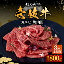 【ふるさと納税】【全3回定期便】壱岐牛 カルビ（バラ）800g（焼肉用）《壱岐市》【中津留】[JFS045] 冷凍配送 黒毛和牛 A5ランク カルビ バラ 焼肉 焼き肉 BBQ 牛肉 牛 肉 赤身 定期便 105000 105000円 焼肉用