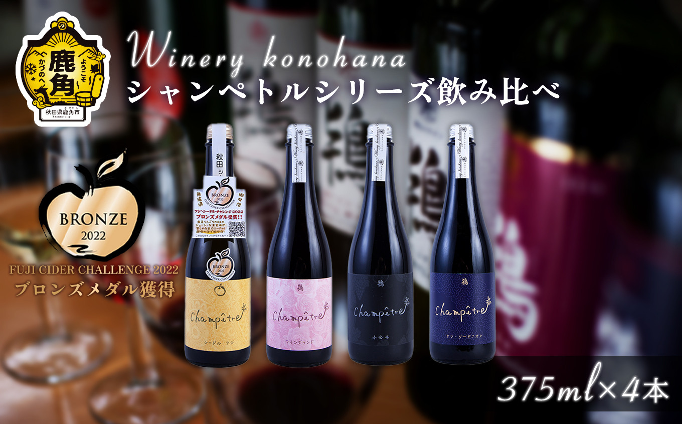 
シャンペトルシリーズ飲み比べ 無濾過生詰 375ml×4本（フジ2021／ワイングランド2021／小公子2022／ヤマ･ソービニオン2021） 【ワイナリーこのはな】MKpaso　ワイン 日本ワイン ギフト グルメ ワイナリー 国産 県産 鹿角産 秋田県 秋田 あきた 鹿角市 鹿角 かづの
