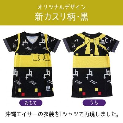 子供用エイサー柄 Tシャツ【新カスリ柄・黒】130サイズ【1477782】