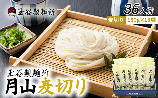 FYN6-545 【玉谷製?所】月山麦切り 36人前（180g×18袋） 国産小麦100％使用！ 麦切り むぎきり ムギキリ うどん 乾麺 麺 めん 個包装 小分け 国内製造 保存食 備蓄 簡単 調理 贈答 贈り物 ギフト プレゼント 中元 歳暮 自宅 家庭 山形県 西川町 月山