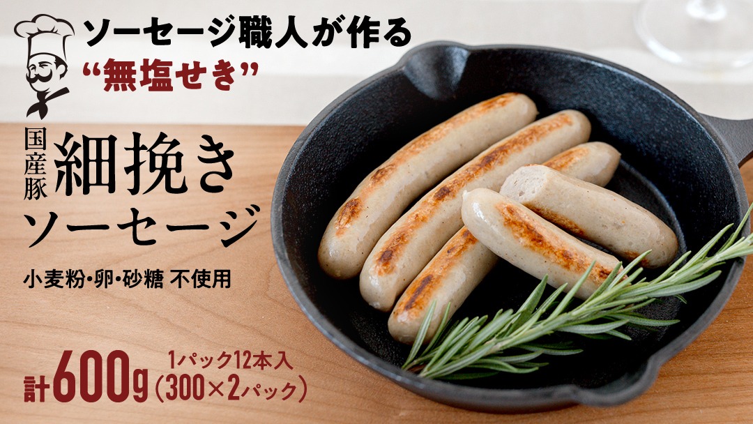 国産 豚 職人が作る ドイツ 細挽き ソーセージ 【 小麦粉 卵 砂糖 不使用 】24本 計600g いくとせ ウインナー 無塩せき 細挽き おかず おつまみ 食品 小麦粉不使用 卵不使用 砂糖不使用 機内食 ドイツ 職人 厳選 酒 米 肉 朝食 ランチ BBQ キャンプ 小分け
