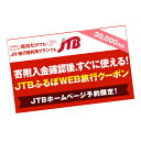 【ふるさと納税】【熊本県内の旅行に使える】JTBふるぽWEB旅行クーポン 30,000円分 ホームページ予約用 くまもと 観光地 応援 温泉 旅行 ホテル 旅館 クーポン チケット 九州 熊本県 送料無料