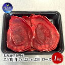 【ふるさと納税】北海道 標茶町産 エゾ 鹿肉 しゃぶしゃぶ用 ロース 1kg　標茶町
