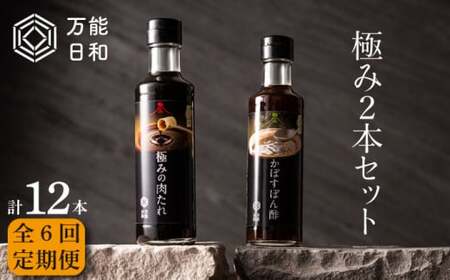 【 全6回 定期便 】【 万能日和 】極み 調味料 200ml × 2本 × 6回 セット （ かぼす ぽん酢 / 極み 肉 たれ ）《糸島市》【明徳庵】[AFI010] 調味料万能 調味料タレ 調味料無添加 調味料ポン酢 調味料ミシュラン 調味料贈答 調味料ギフト