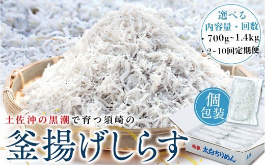
                  鮮度抜群 海の玄米 子どもが喜ぶ 釜揚げしらす 700g ~ 1.4kg 選べる内容量 回数 定期便あり 子供用 小分け 個包装 冷凍 しらす干し 釜あげシラス 釜茹でしらす 釜あげしらす ちりめん ふるさと納税 しらす ご飯のお供 白米 しらす sirasu ふるさと納税しらす しらす丼 1kg以内 2kg以内 訳ありではない わけありではない shirasu sirasu 高知県 須崎市
                
