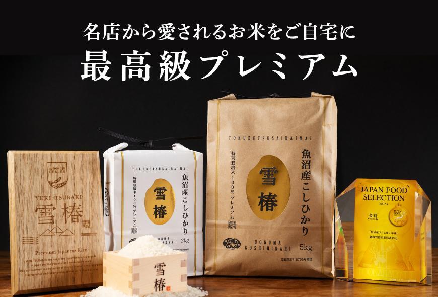 【2025年産 】【至高セット】最高級魚沼産コシヒカリ「雪椿」魚沼のおいしいお水「雪椿」（5kg×2袋・2L×4本） 特別栽培米