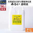 【ふるさと納税】《14営業日以内に発送》天然成分100％環境浄化液 みらい 透明液 4L 18L ( 天然 消臭 抗菌 )