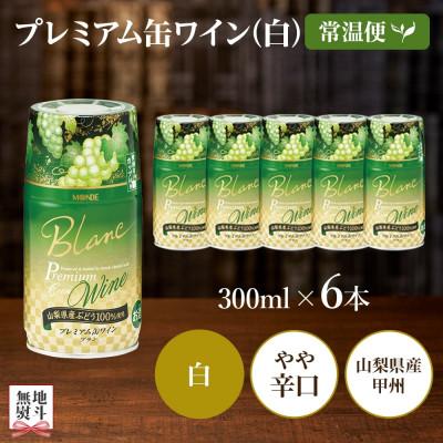 ふるさと納税 笛吹市 無地熨斗 プレミアム缶ワイン 白 300ml×6本入 モンデ酒造 山梨県 笛吹市 |  | 03