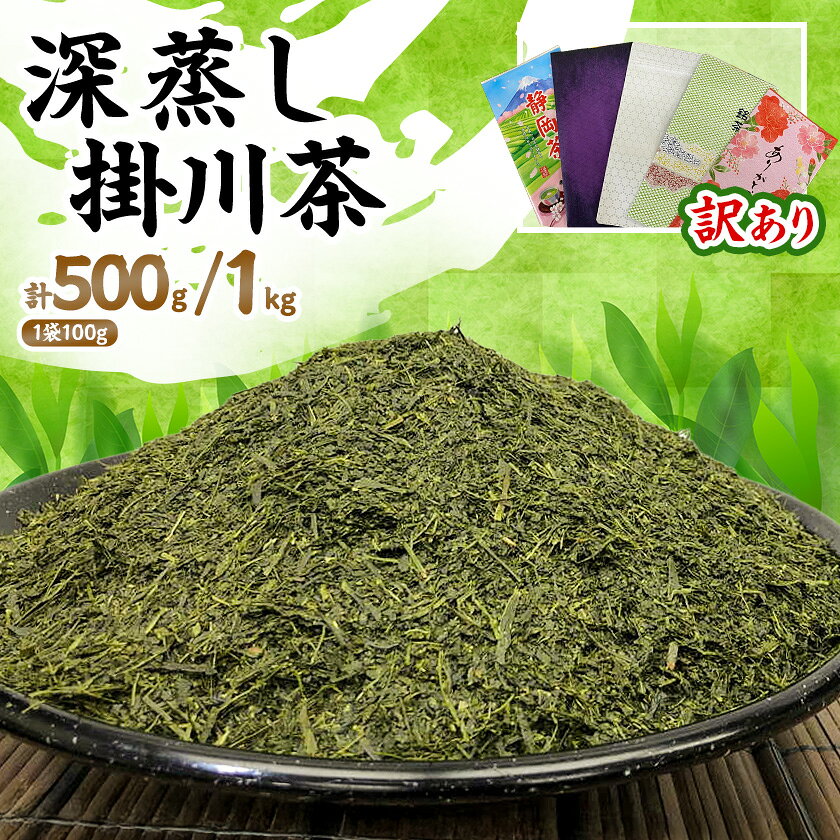 【ふるさと納税】【訳あり】深蒸し掛川茶　訳ありは袋だけ!静岡が誇る日本茶 500g/1kg_ お茶 茶 掛川茶 深蒸し茶 日本茶 緑茶 おちゃ 茶葉 訳あり 静岡県 掛川市 家庭用 自宅用 国産 産直 産地直送 送料無料 【配送不可地域：離島・沖縄県】【G1108689】