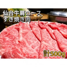 仙台牛肩ロース　すき焼き用　500g(250g×2)