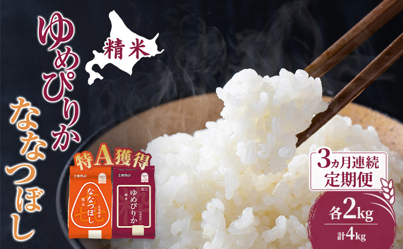 米 北海道 ゆめぴりか ななつぼし 食べ比べ 各 2kg 合計 4kg (