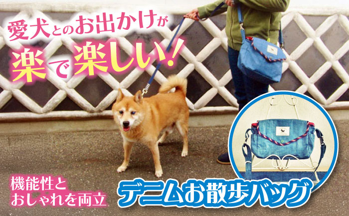 
            かばん デニムお散歩バッグ かばん バック ペット ショルダー おしゃれ 便利 愛犬家 リード 広島県福山市/坂本デニム株式会社 [BADR001]
          