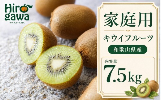 
                  キウイ 家庭用 7.5kg+250g（痛み補償分）【ikd505-c-7d5】
                