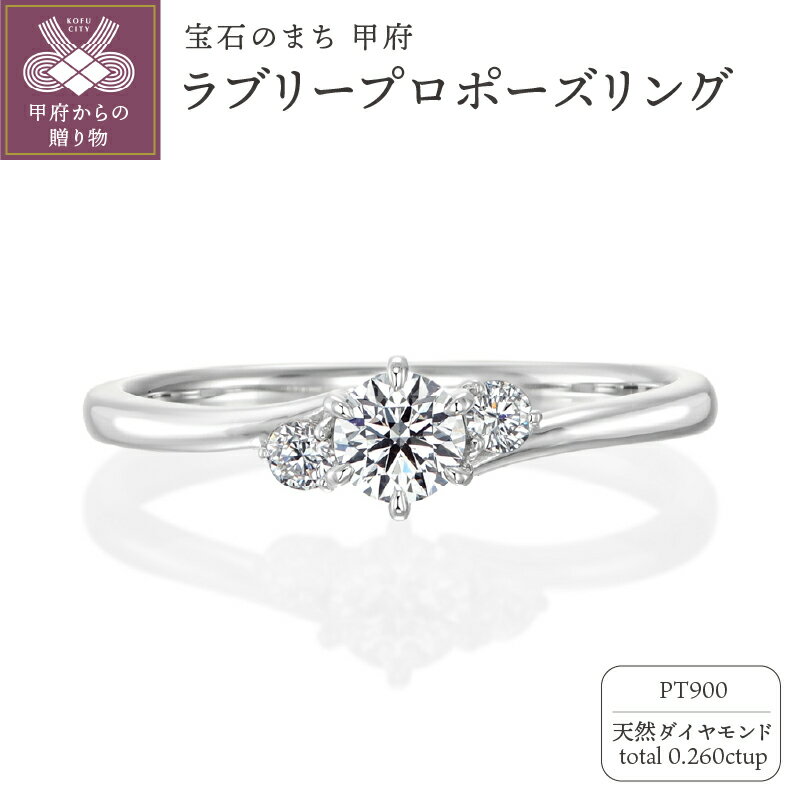 【ふるさと納税】 リング 指輪 ジュエリー レディース アクセサリー プラチナ Pt900 天然ダイヤモンド 計0.260ct シンプル プロポーズ 古典的 現代的 立て爪 6本爪 ウェーブ エンゲージ 華やか センターストーン サイドストーン リングケース付 鑑定書付 保証書付 k293-012