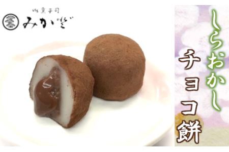 しらおかし　チョコ餅　【11246-0156】