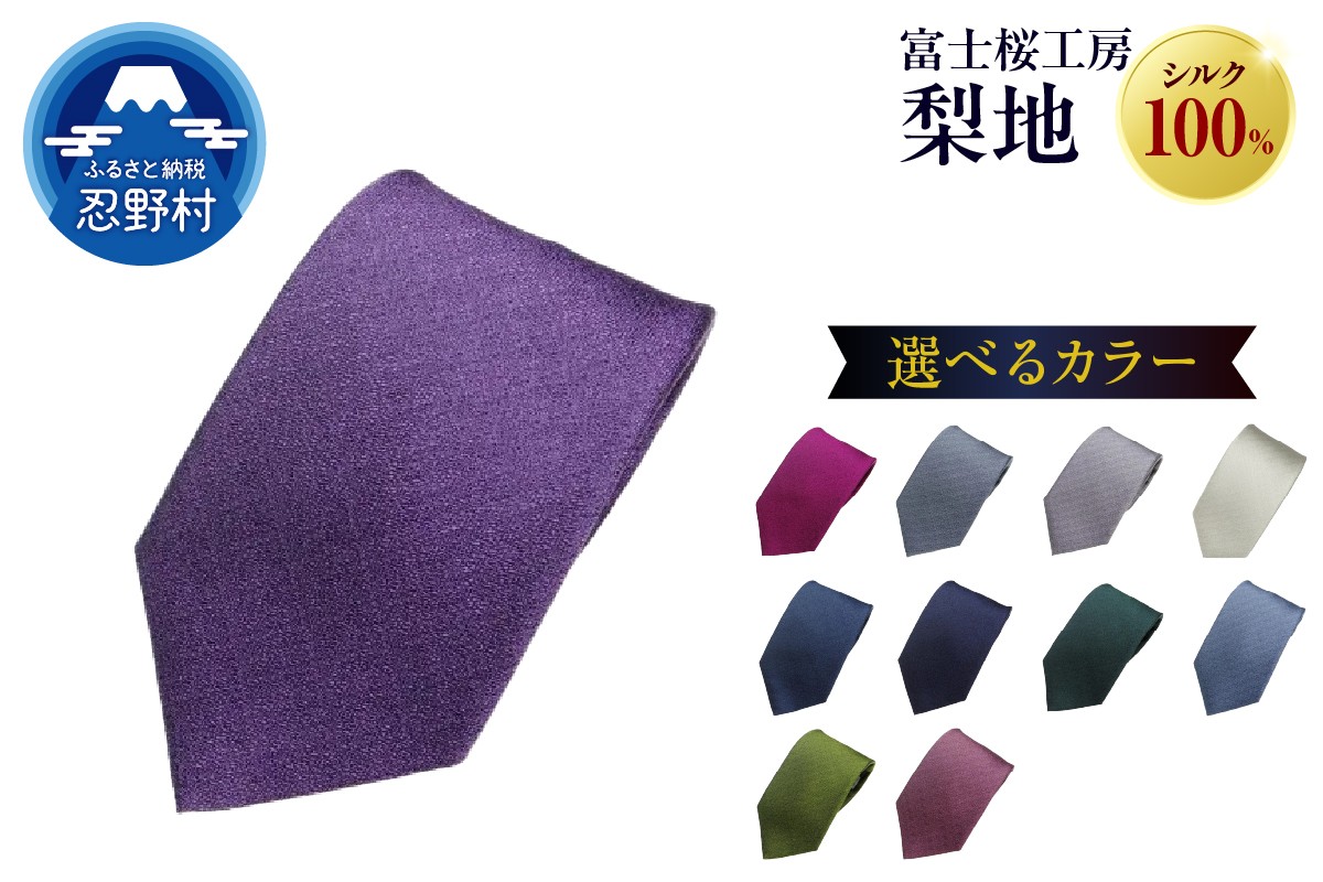 
            ネクタイ　富士桜工房　梨地
          