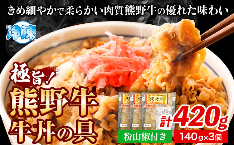 
熊野牛 牛丼の具 計420g 140g × 3個 粉山椒付き 澤株式会社(Meat Factory)《90日以内に出荷予定(土日祝除く)》和歌山県 日高町 送料無料 牛肉 肉 牛丼 レンジ 湯煎 冷凍
